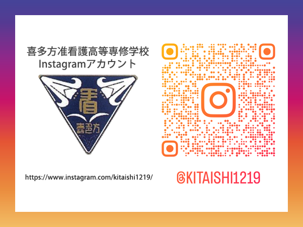 喜多方准看護高等専修学校 Instagramアカウント